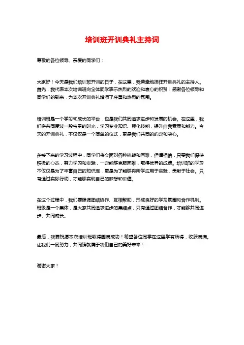 培训班开训典礼主持词