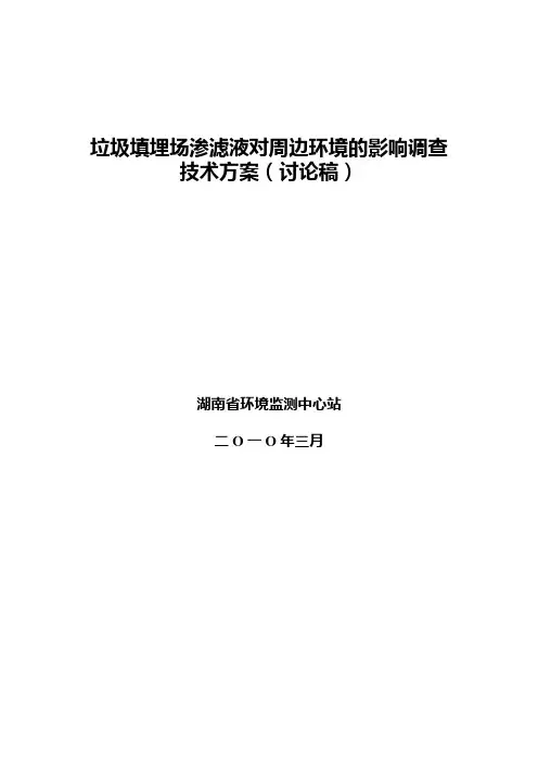 《垃圾填埋场渗滤液对周边环境质量影响调查项目》技术方案(修改稿)