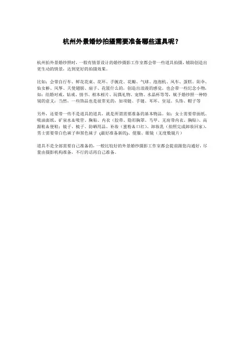 杭州外景婚纱拍摄需要准备哪些道具呢？