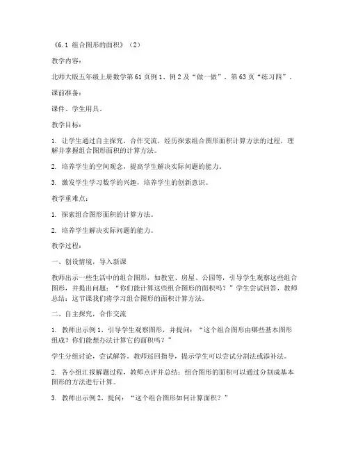 五年级上册数学课堂实录《6.1_组合图形的面积》(2)-北师大版
