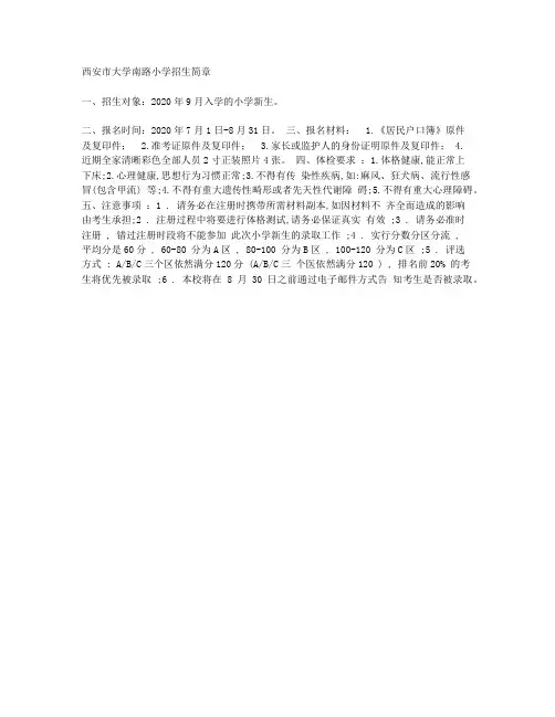 西安市大学南路小学招生简章