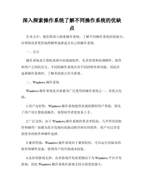 深入探索操作系统了解不同操作系统的优缺点