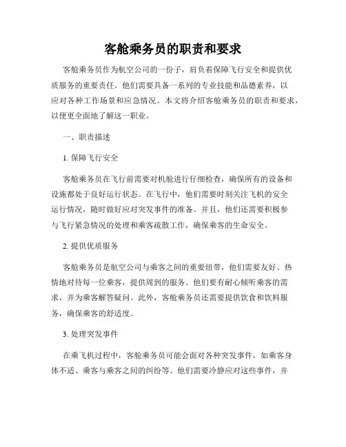 客舱乘务员的职责和要求