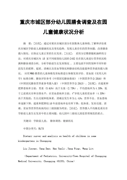 重庆市城区部分幼儿园膳食调查及在园儿童健康状况分析