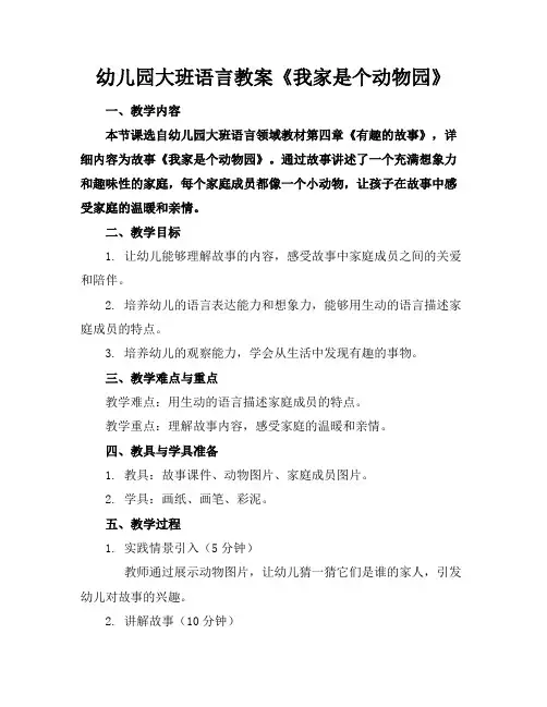 幼儿园大班语言教案《我家是个动物园》(1)