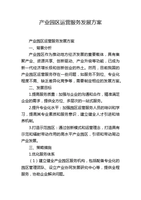 产业园区运营服务发展方案