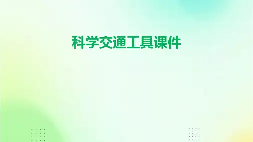 科学交通工具课件