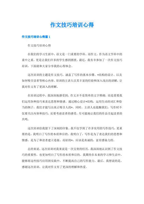 作文技巧培训心得
