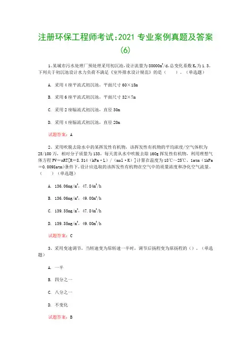 注册环保工程师考试：2021专业案例真题及答案(6)