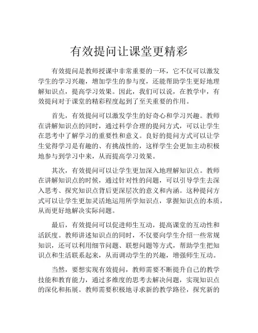 有效提问让课堂更精彩