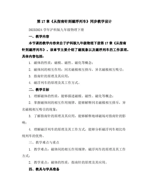 第17章《从指南针到磁浮列车》同步教学设计2023-2024学年沪科版九年级物理下册