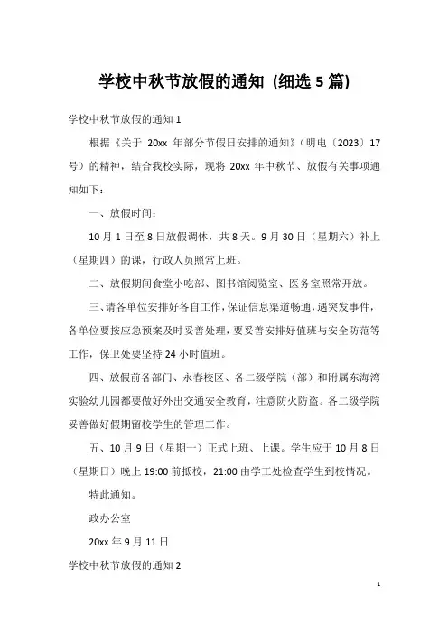 学校中秋节放假的通知(细选5篇)