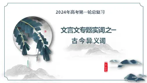 文言文专题：实词之古今异义词-2024年高考语文总复习之文言文阅读(全国通用)