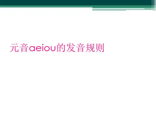 元音aeiou的发音规则