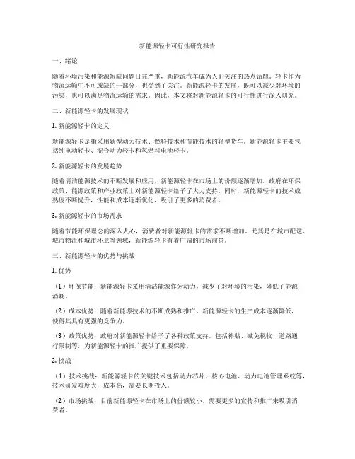 新能源轻卡可行性研究报告