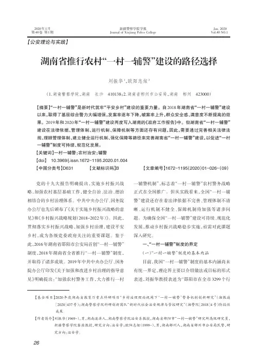 湖南省推行农村“一村一辅警”建设的路径选择