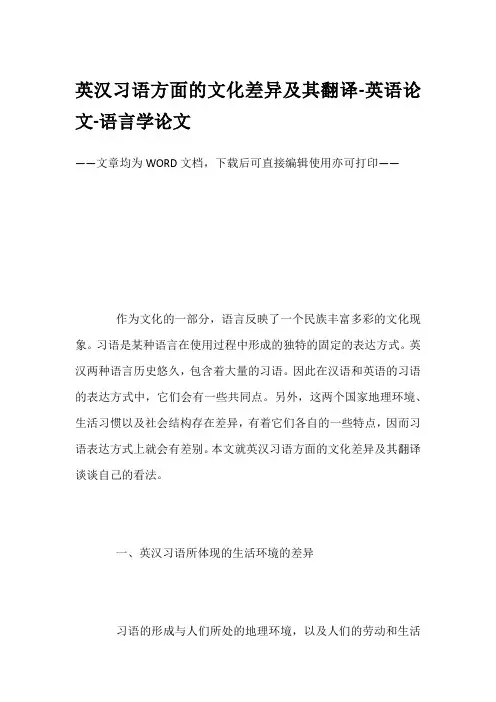 英汉习语方面的文化差异及其翻译-英语论文-语言学论文