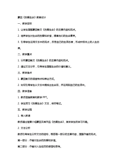 蒙田《热爱生命》教案设计