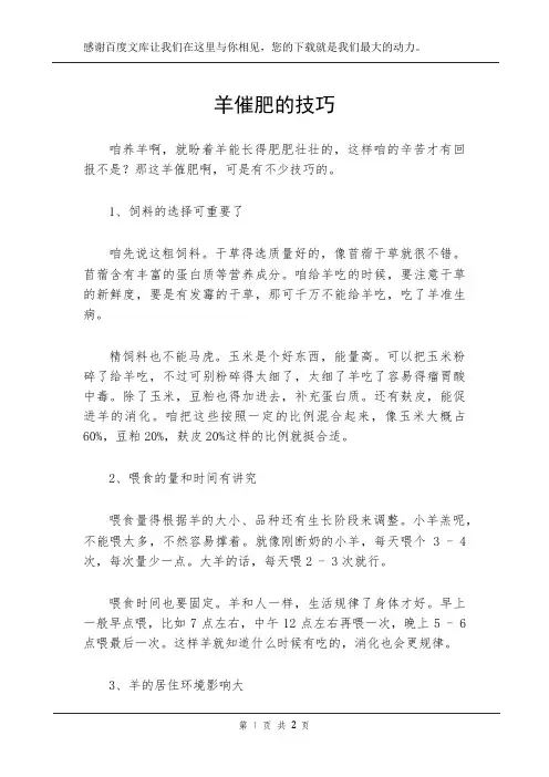 羊催肥的技巧