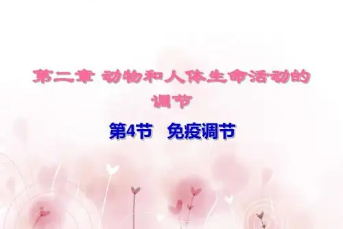 2.4 免疫调节课件