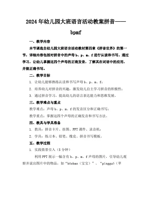 2024年幼儿园大班语言活动教案拼音——bpmf