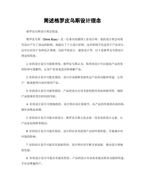 简述格罗皮乌斯设计理念