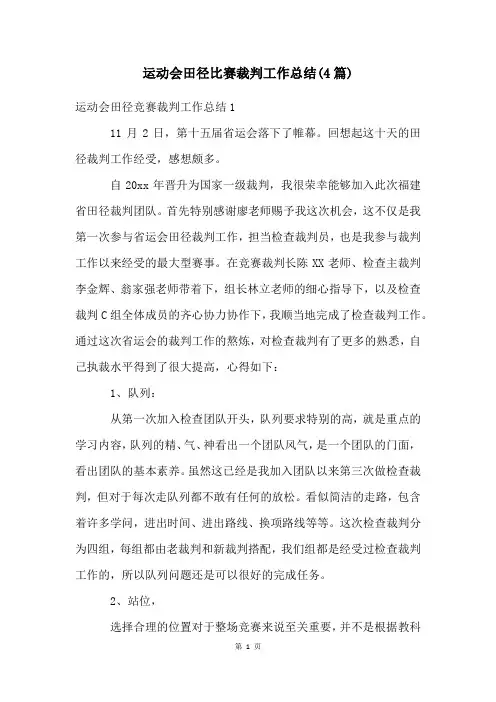 运动会田径比赛裁判工作总结(4篇)