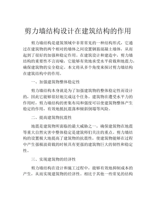 剪力墙结构设计在建筑结构的作用