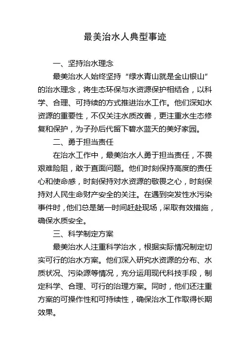 最美治水人典型事迹