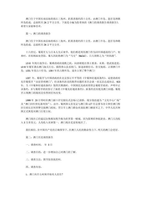 澳门的调查报告【精选】
