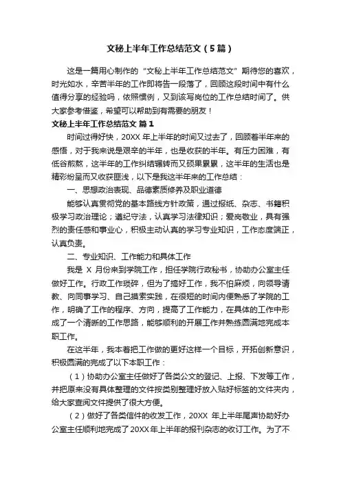 文秘上半年工作总结范文（5篇）
