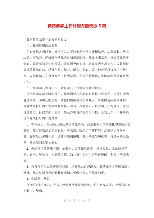 教育教学工作计划万能模板5篇