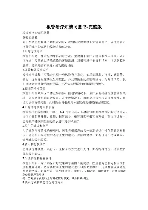 根管治疗知情同意书-完整版