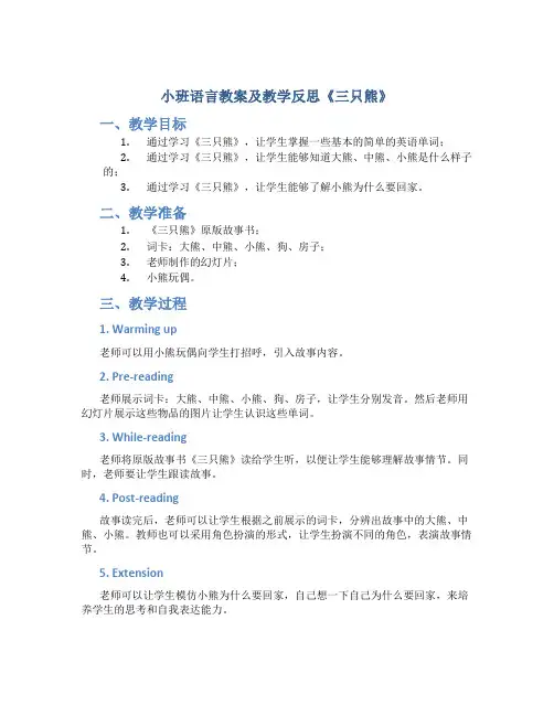小班语言教案及教学反思《三只熊》