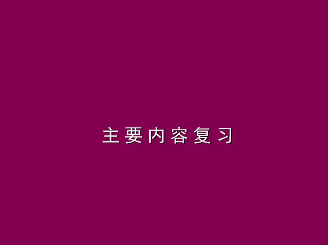 材料力学主要内容复习