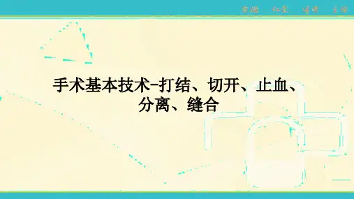 手术基本技术-打结、切开、止血、分离、缝合