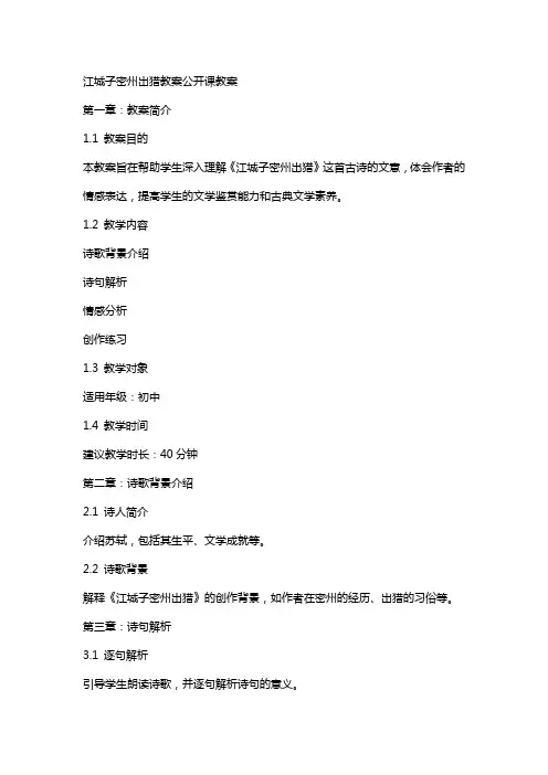 江城子密州出猎教案公开课教案