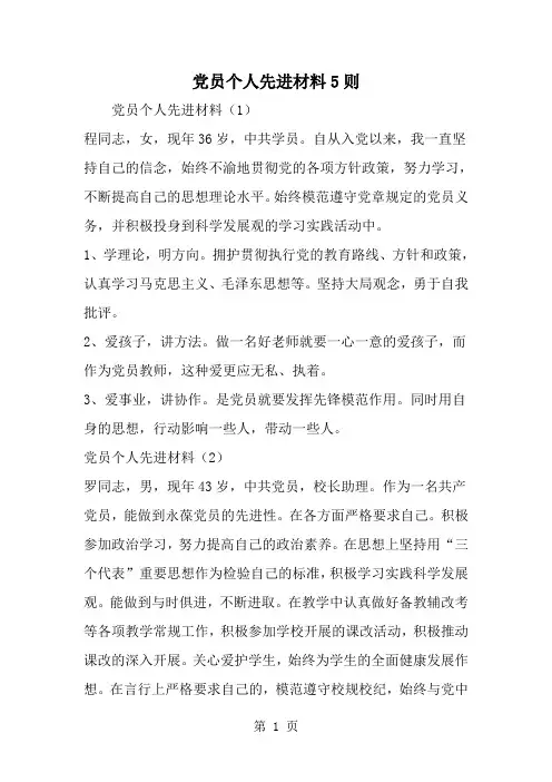 2019年党员个人先进材料5则-范文资料