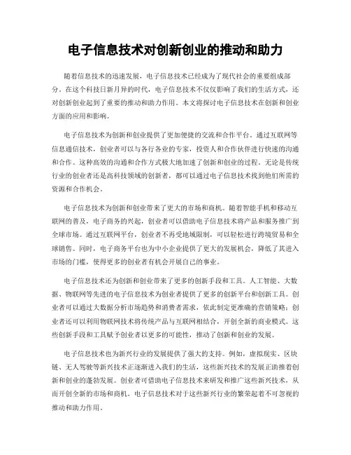 电子信息技术对创新创业的推动和助力
