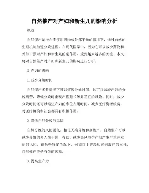 自然催产对产妇和新生儿的影响分析