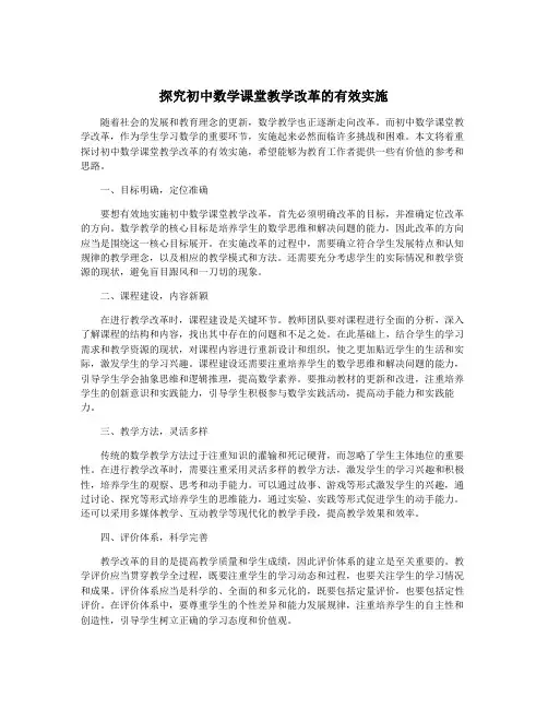 探究初中数学课堂教学改革的有效实施