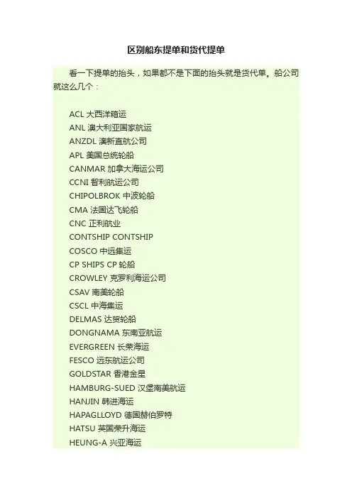 区别船东提单和货代提单
