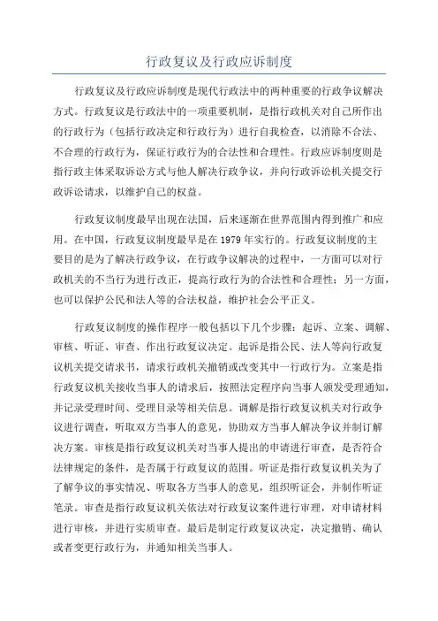 行政复议及行政应诉制度