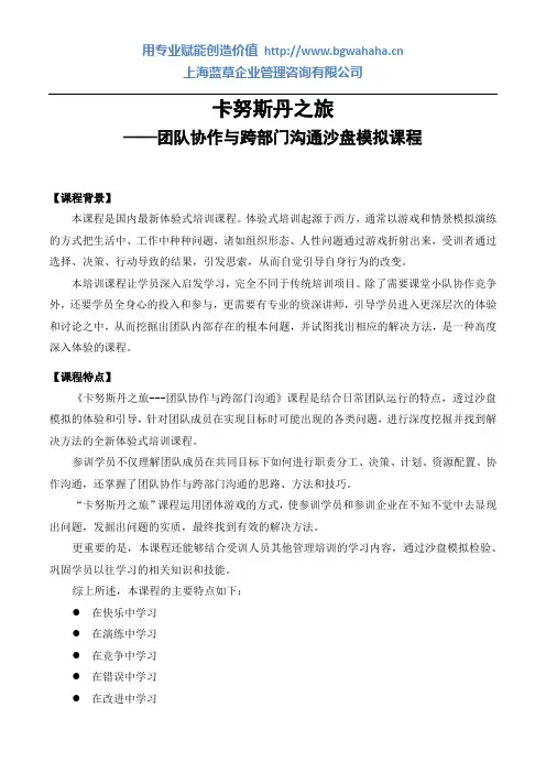 卡努斯丹之旅-团队协作与跨部门沟通沙盘模拟课程