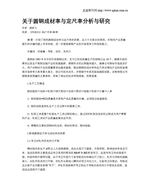 关于圆钢成材率与定尺率分析与研究