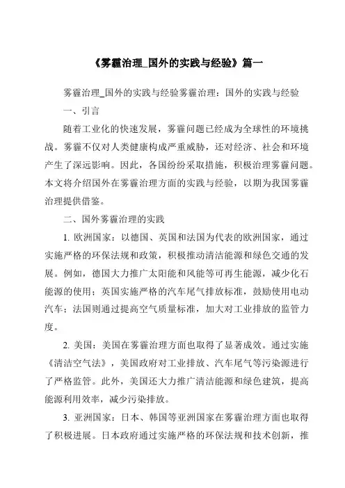 《2024年雾霾治理_国外的实践与经验》范文
