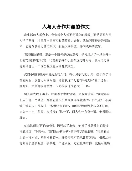 人与人合作共赢的作文