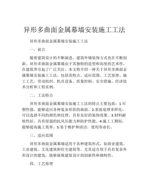 异形多曲面金属幕墙安装施工工法