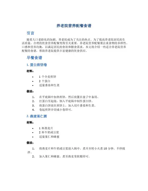 养老院营养配餐食谱