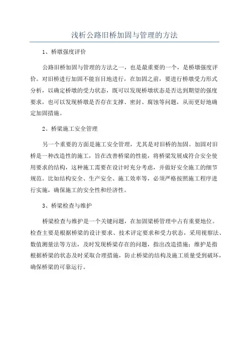 浅析公路旧桥加固与管理的方法